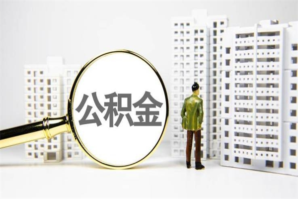 徐州代提公积金（代提公积金犯法吗）