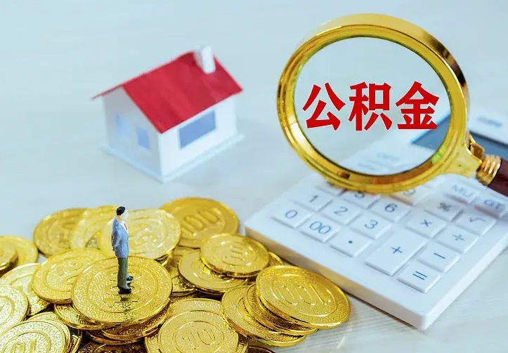 徐州房公积金取出（取住房公积金步骤）