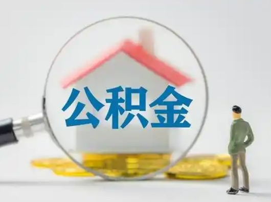 徐州个人公积金如何取出来（住房公积金个人怎么取）