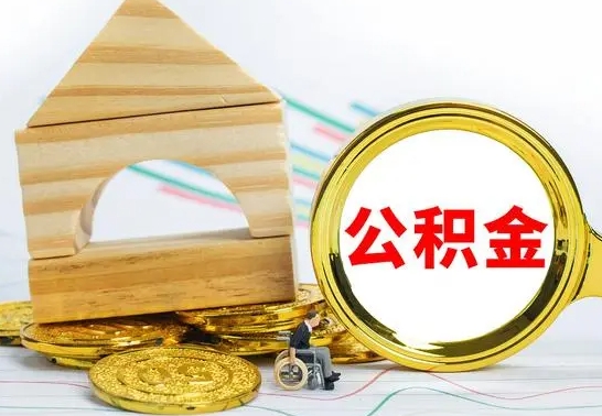 徐州代提公积金流程（公积金代提取需要什么手续）