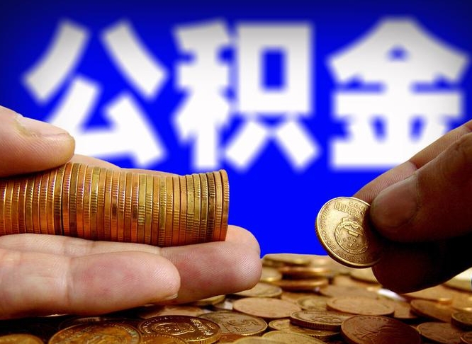 徐州封存公积金代取（公积金封存可以代办吗）